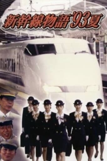 新幹線物語'93夏 Poster of 新幹線物語'93夏