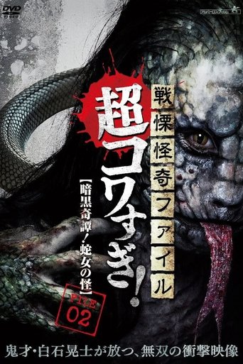 Senritsu Kaiki File Super Kowa Too! Dark Mystery: Snake Woman Poster of Senritsu Kaiki File Super Kowa Too! Dark Mystery: Snake Woman