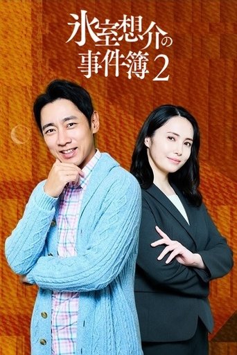氷室想介の事件簿2~ベストセラー⼩説に隠された殺⼈事件の謎~ Poster of 氷室想介の事件簿2~ベストセラー⼩説に隠された殺⼈事件の謎~
