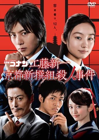 Detective Conan: Shinichi Kudo and the Kyoto Shinsengumi Murder Case Poster of Detective Conan: Shinichi Kudo and the Kyoto Shinsengumi Murder Case