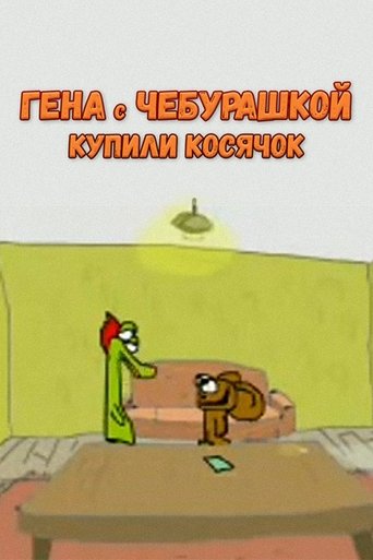Гена с Чебурашкой купили косячок Poster of Гена с Чебурашкой купили косячок