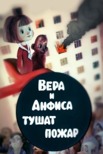 Вера и Анфиса тушат пожар Poster of Вера и Анфиса тушат пожар