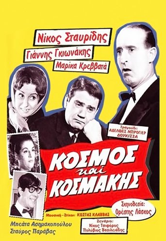 Κόσμος και Κοσμάκης Poster of Κόσμος και Κοσμάκης