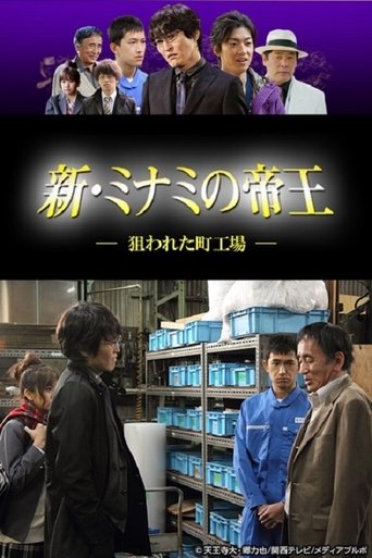 新・ミナミの帝王〜狙われた町工場〜 Poster of 新・ミナミの帝王〜狙われた町工場〜