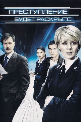 Преступление будет раскрыто Poster of Преступление будет раскрыто