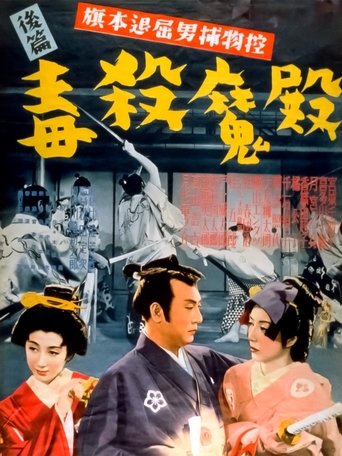 Bored Hatamoto Detective, Part 2: Poisoning of the Demon Lord Poster of Bored Hatamoto Detective, Part 2: Poisoning of the Demon Lord