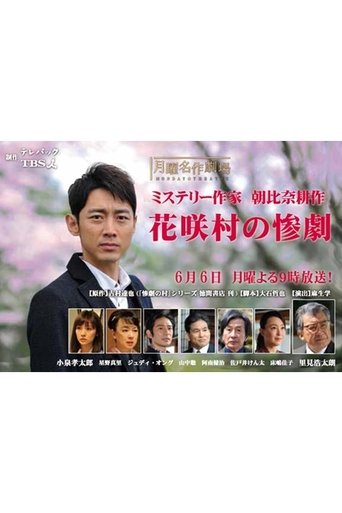 Crime Mystery by Kosaku Asahina: Tragedy of Hanasaki Village Poster of Crime Mystery by Kosaku Asahina: Tragedy of Hanasaki Village