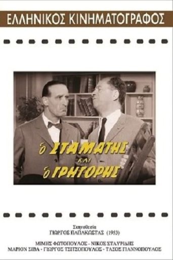 Ο Σταμάτης και ο Γρηγόρης Poster of Ο Σταμάτης και ο Γρηγόρης
