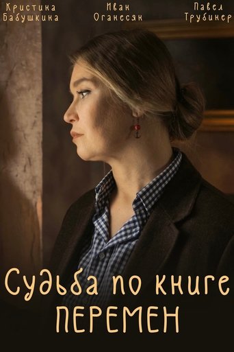 Судьба по книге перемен Poster of Судьба по книге перемен