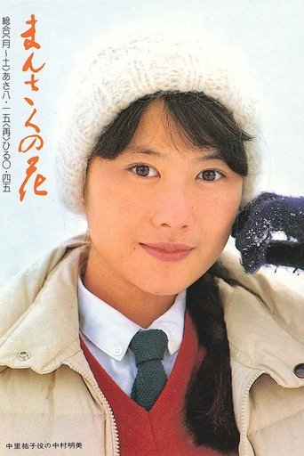 Mansaku no hana Poster of Mansaku no hana