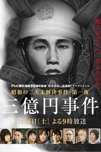 300 Million Yen Robbery Poster of 300 Million Yen Robbery