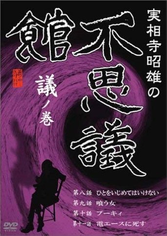 Akio Jissoji's Museum of Wonders - Volume of Discourse Poster of Akio Jissoji's Museum of Wonders - Volume of Discourse