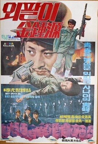 Special Investigation Unit: One-Armed Kim Jong-won Poster of Special Investigation Unit: One-Armed Kim Jong-won