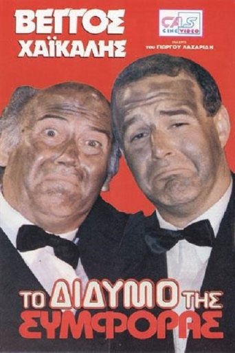 Το Δίδυμο της Συμφοράς Poster of Το Δίδυμο της Συμφοράς