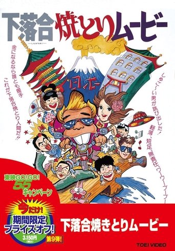 Shimo-ochiai Yakitori Movie Poster of Shimo-ochiai Yakitori Movie