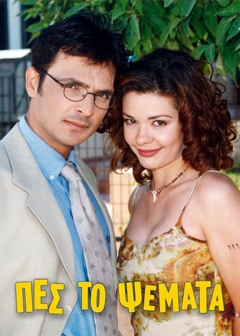 Πες το Ψέματα Poster of Πες το Ψέματα