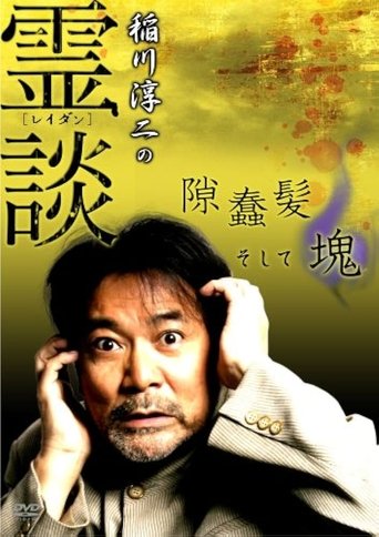 Junji Inagawa no Reidan: Suki Makike Soshite tamashī Poster of Junji Inagawa no Reidan: Suki Makike Soshite tamashī