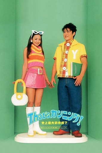 That's Cunning! Shijo Saidai no Sakusen? Poster of That's Cunning! Shijo Saidai no Sakusen?