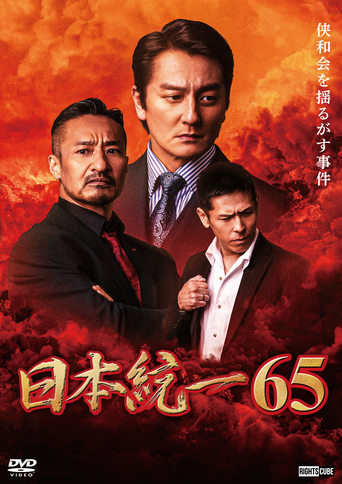 Unification of Japan 65 Poster of Unification of Japan 65