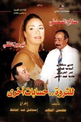 Lil Tharwa Hessabat Okhra Poster of Lil Tharwa Hessabat Okhra