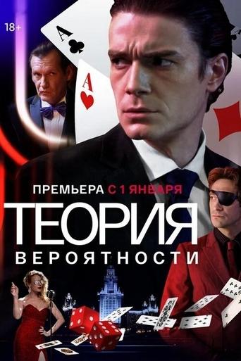 Теория вероятности Poster of Теория вероятности