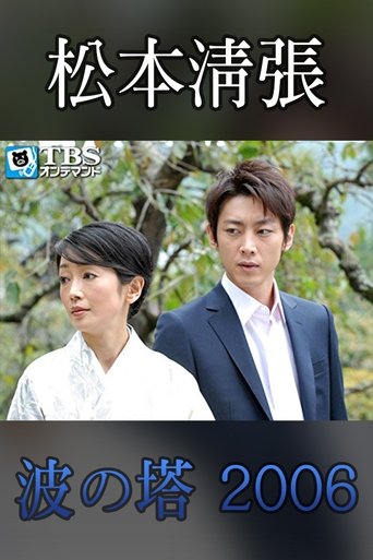 Seicho Matsumoto Drama Special: Wave Tower Poster of Seicho Matsumoto Drama Special: Wave Tower