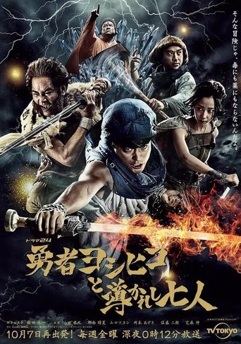 勇者ヨシヒコと導かれし七人 Poster of 勇者ヨシヒコと導かれし七人