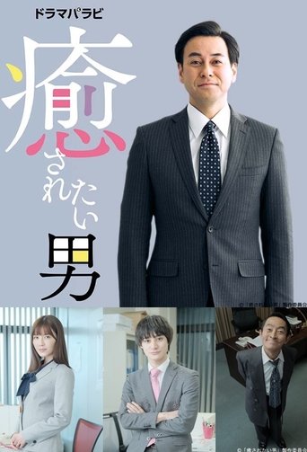 Iyasaretai Otoko Poster of Iyasaretai Otoko