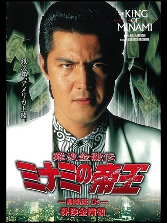 The King of Minami: Insurance Embezzler Poster of The King of Minami: Insurance Embezzler