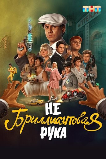 Небриллиантовая рука Poster of Небриллиантовая рука