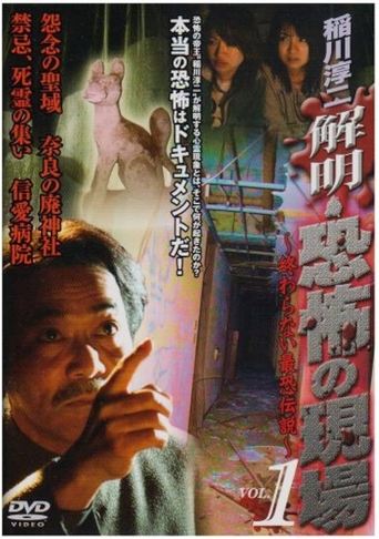 Junji Inagawa - Unraveling: Terrifying Sites - The Never-Ending Scary Legends VOL.1 Poster of Junji Inagawa - Unraveling: Terrifying Sites - The Never-Ending Scary Legends VOL.1