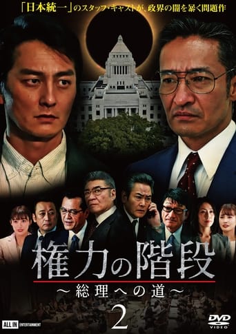 Stairway to Power ~The Road to Prime Minister~ 2 Poster of Stairway to Power ~The Road to Prime Minister~ 2
