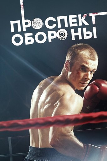 Проспект обороны Poster of Проспект обороны