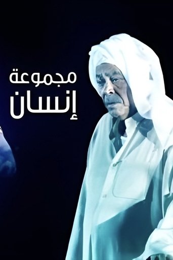 Majmoua Ensan Poster of Majmoua Ensan