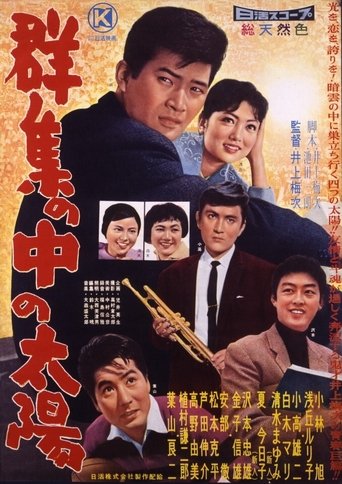 群集の中の太陽 Poster of 群集の中の太陽