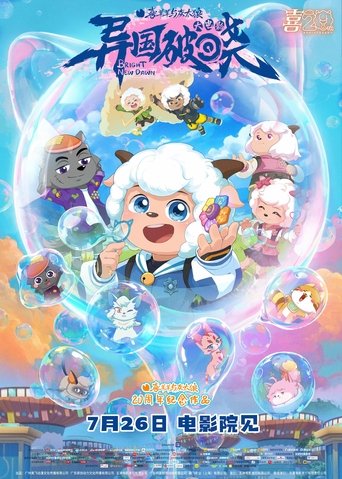 Pleasant Goat and Big Big Wolf: Bright New Dawn Poster of Pleasant Goat and Big Big Wolf: Bright New Dawn