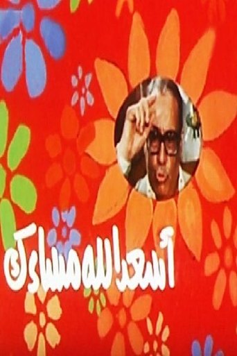 أسعد الله مساءك Poster of أسعد الله مساءك
