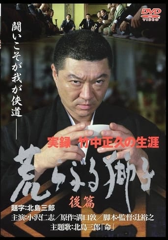 True Record: The Life of Masahisa Takenaka Raging Lion Second Part Poster of True Record: The Life of Masahisa Takenaka Raging Lion Second Part