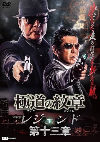 Yakuza Emblem Legend: Chapter 13 Poster of Yakuza Emblem Legend: Chapter 13