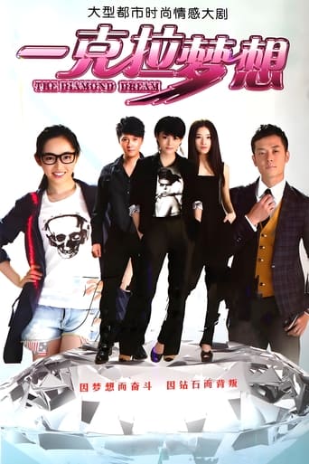 一克拉梦想 Poster of 一克拉梦想