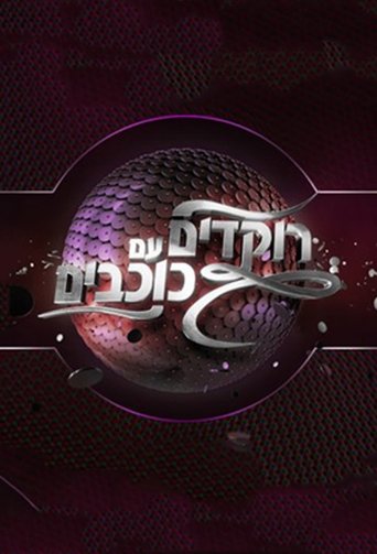רוקדים עם כוכבים Poster of רוקדים עם כוכבים
