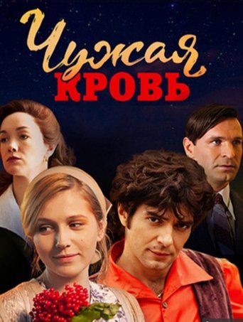Чужая кровь Poster of Чужая кровь