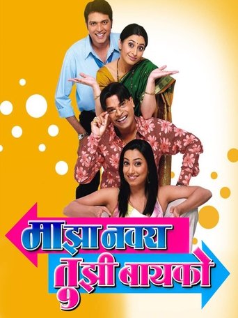 Majha Navra Tujhi Baiko Poster of Majha Navra Tujhi Baiko