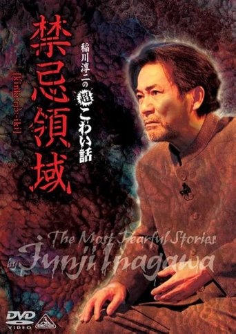 Junji Inagawa: Extremely Scary Stories - Forbidden Territory Poster of Junji Inagawa: Extremely Scary Stories - Forbidden Territory