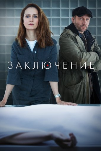 Заключение Poster of Заключение