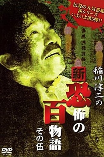 Junji Inagawa no Shin - Kyōfu no Hyakumonogatari: Part 5 Poster of Junji Inagawa no Shin - Kyōfu no Hyakumonogatari: Part 5
