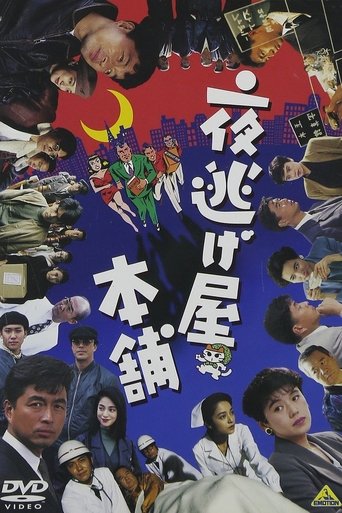 Yonigeya hompo Poster of Yonigeya hompo