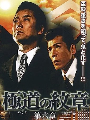 Yakuza Emblem: Chapter 6 Poster of Yakuza Emblem: Chapter 6