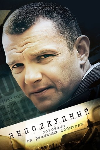 Неподкупный Poster of Неподкупный