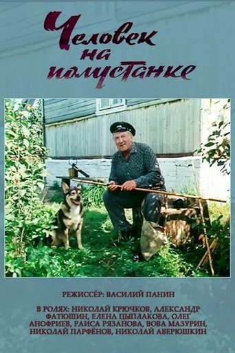 Человек на полустанке Poster of Человек на полустанке